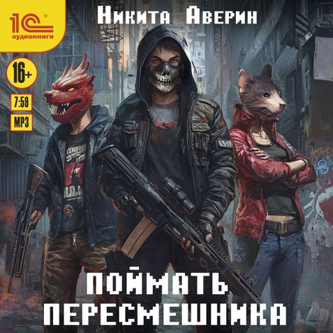 Аудиокнига «Поймать пересмешника – Никита Аверин»