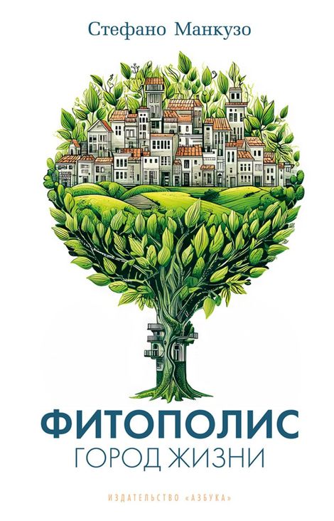 Книга «Фитополис. Город жизни – Стефано Манкузо»