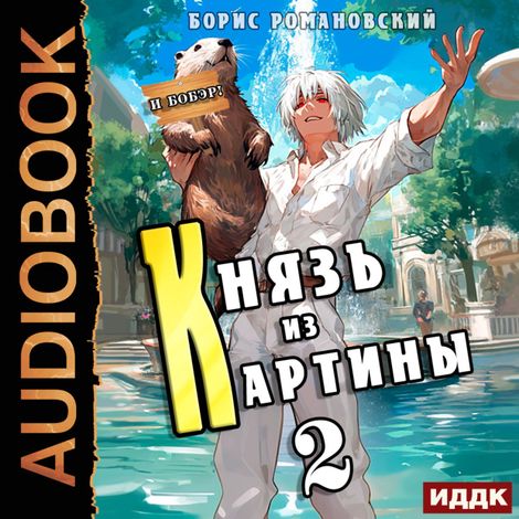 Аудиокнига «Князь из картины. Книга 2 – Борис Романовский»