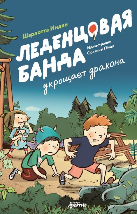 Книга «Леденцовая банда укрощает дракона – Шарлотта Инден, Сюзанна Гёлих»