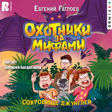 Аудиокнига «Охотники  за  мифами. Сокровище джунглей – Евгений Гаглоев»