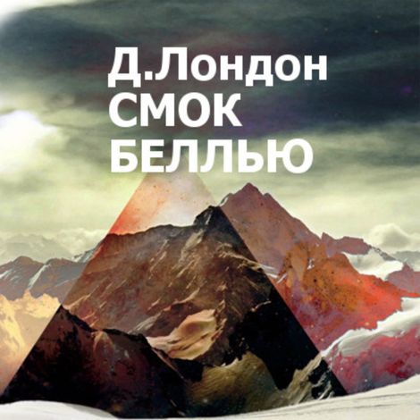 Аудиокнига «Смок Беллью – Джек Лондон»