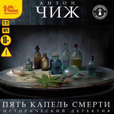Аудиокнига «Пять капель смерти – Антон Чиж»