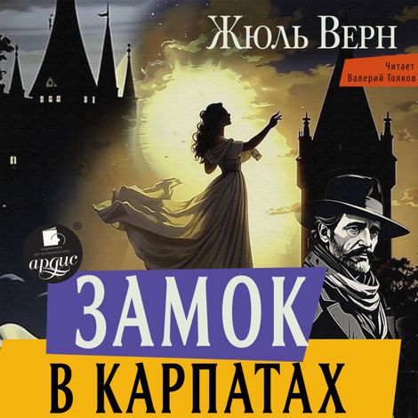 Аудиокнига «Замок в Карпатах – Жюль Верн»