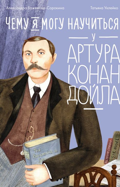 Книга «Чему я могу научиться у Артура Конан Дойла – Александра Баженова-Сорокина»