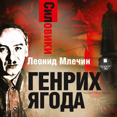 Аудиокнига «Силовики. Генрих Ягода – Леонид Млечин»