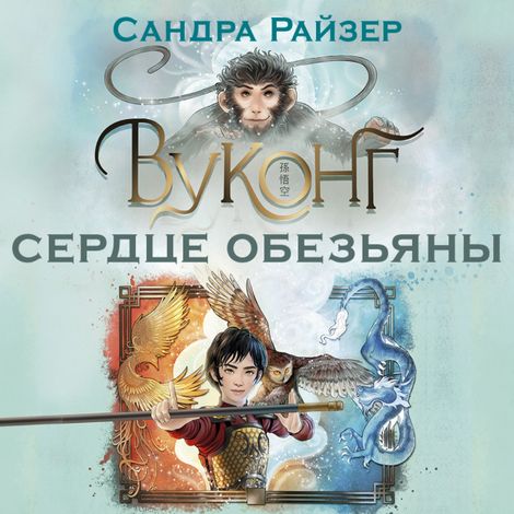 Аудиокнига «Вуконг. Сердце обезьяны – Сандра Райзер»