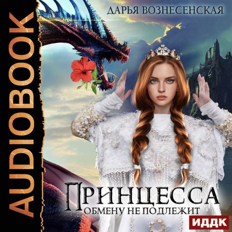 Аудиокнига «Принцесса обмену не подлежит – Дарья Вознесенская»