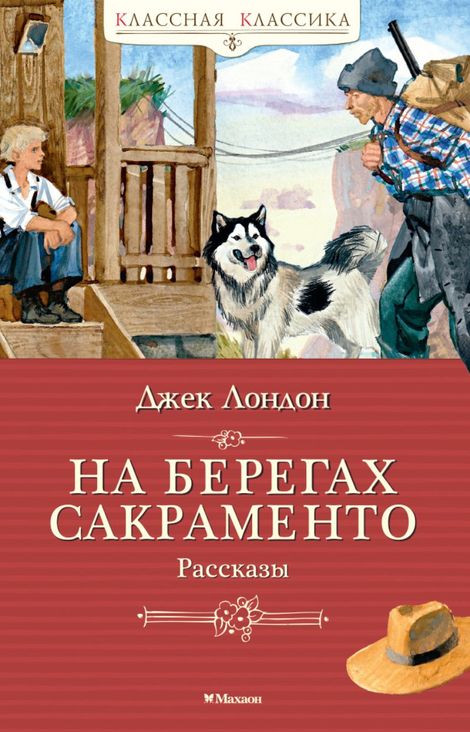 Книга «На берегах Сакраменто – Джек Лондон»