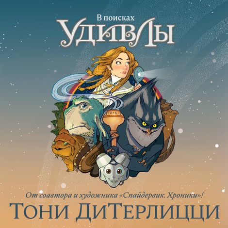 Аудиокнига «В поисках УдивЛы – Тони ДиТерлицци»