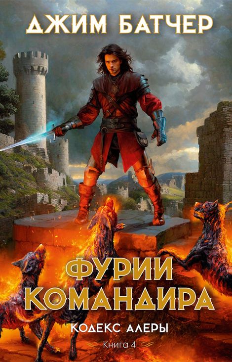 Книга «Кодекс Алеры. Книга 4. Фурии командира – Джим Батчер»