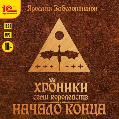 Аудиокнига «Хроники семи королевств. Начало конца – Ярослав Заболотников»