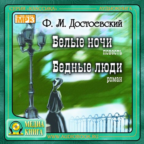 Аудиокнига «Белые ночи. Бедные люди – Федор Достоевский»