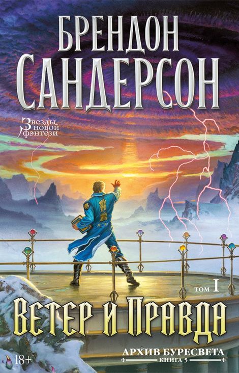 Книга «Архив Буресвета. Книга 5 Ветер и Правда. Том 1 – Брендон Сандерсон»