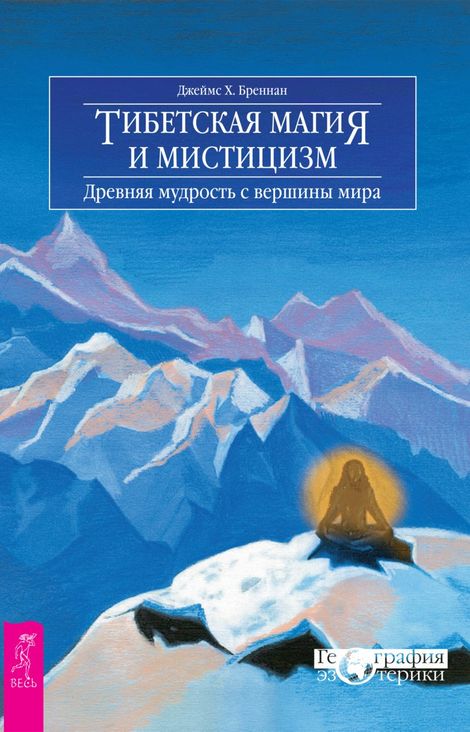 Книга «Тибетская магия и мистицизм. Древняя мудрость с вершины мира – Джеймс Х. Бреннан»