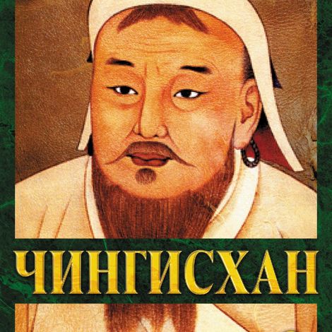 Аудиокнига «Чингиз-хан – Василий Ян»
