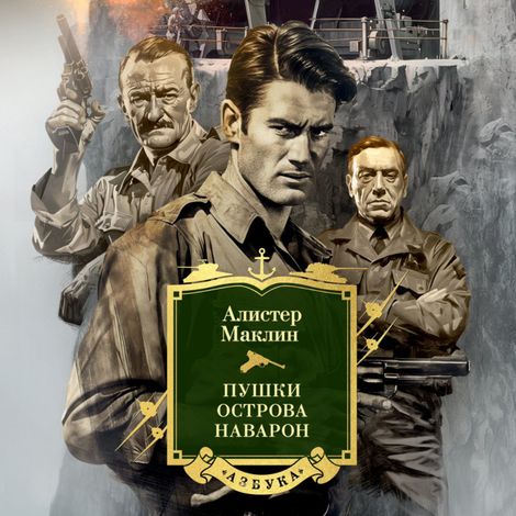 Аудиокнига «Пушки острова Наварон – Алистер Маклин»