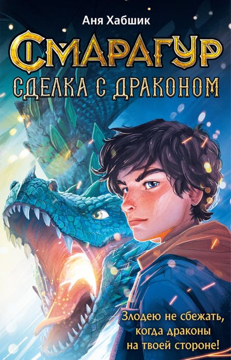 Книга «Смарагур. Книга 2. Сделка с драконом – Аня Хабшик»