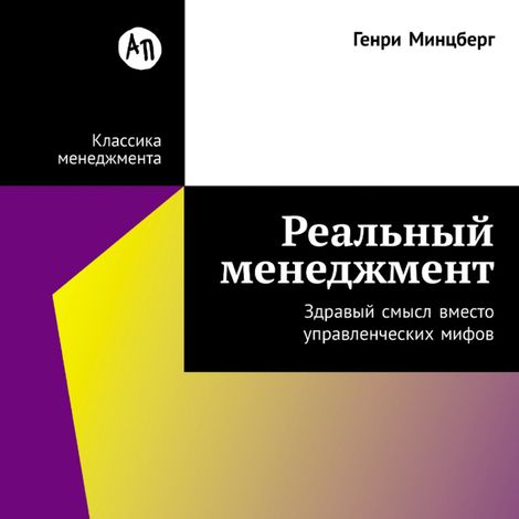Аудиокнига «Реальный менеджмент. Здравый смысл вместо управленческих мифов – Генри Минцберг»