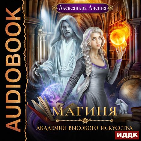 Аудиокнига «Академия высокого искусства. Книга 2. Магиня – Александра Лисина»