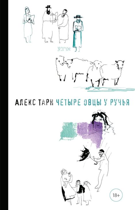 Книга «Четыре овцы у ручья – Алекс Тарн»
