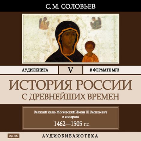 Аудиокнига «История России с древнейших времен. Том 5 – Сергей Соловьев»