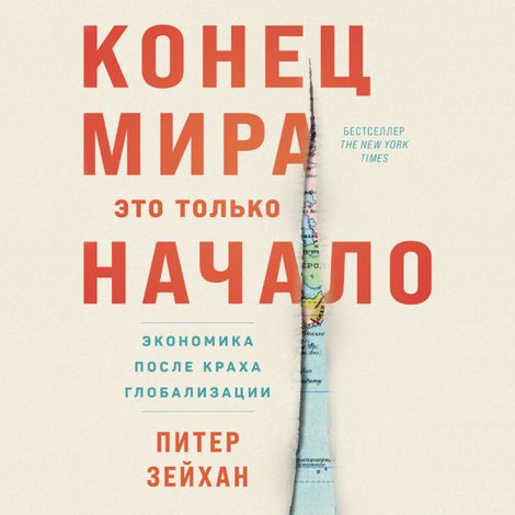 Аудиокнига «Конец мира – это только начало. Экономика после краха глобализации – Питер Зейхан»