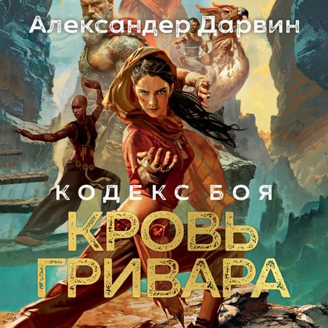 Аудиокнига «Кодекс боя. Книга 2. Кровь гривара – Александер Дарвин»