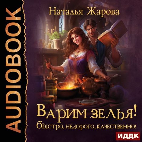 Аудиокнига «Варим зелья! Быстро, недорого, качественно! – Наталья Жарова»