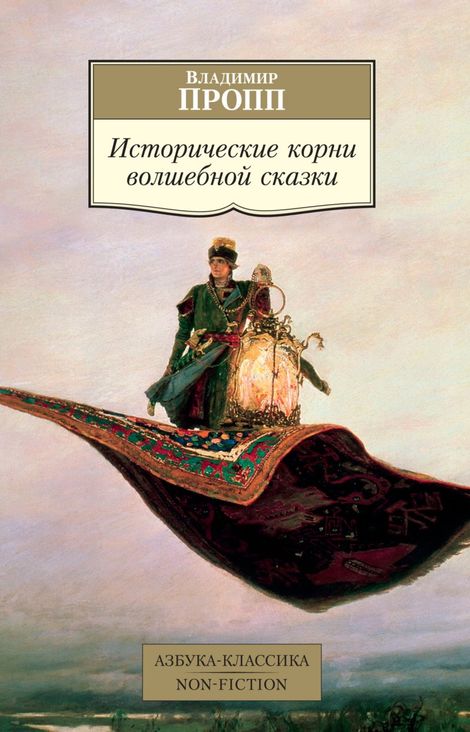 Книга «Исторические корни волшебной сказки – Владимир Пропп»