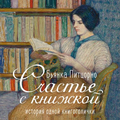 Аудиокнига «Счастье с книжкой. История одной книгоголички – Бьянка Питцорно»