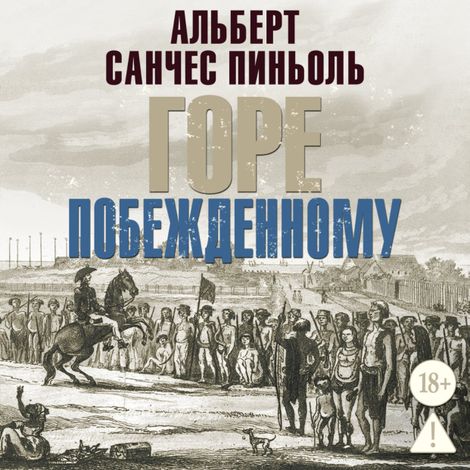 Аудиокнига «Горе побежденному – Альберт Санчес Пиньоль»