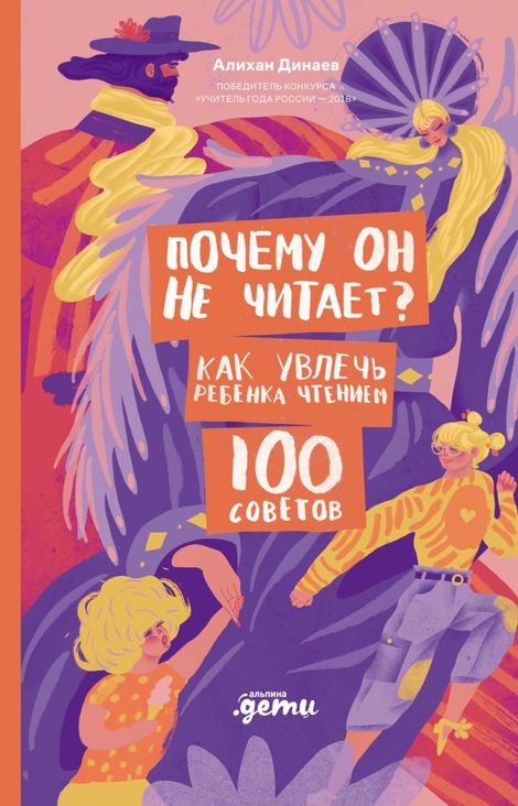 Книга «Почему он не читает? 100 советов, как увлечь ребенка чтением – Алихан Динаев»