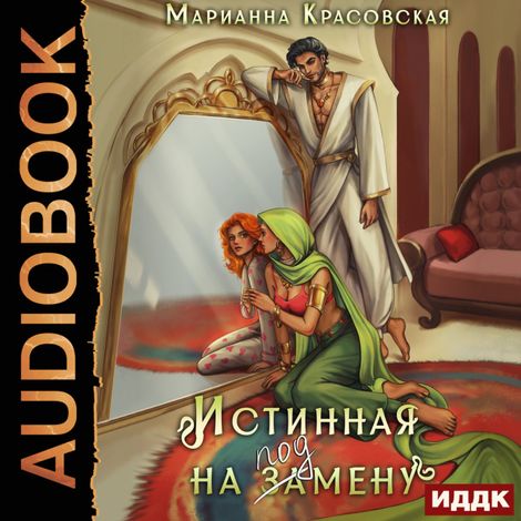 Аудиокнига «Истинные драконы. Серия 1. Истинная на подмену – Марианна Красовская»