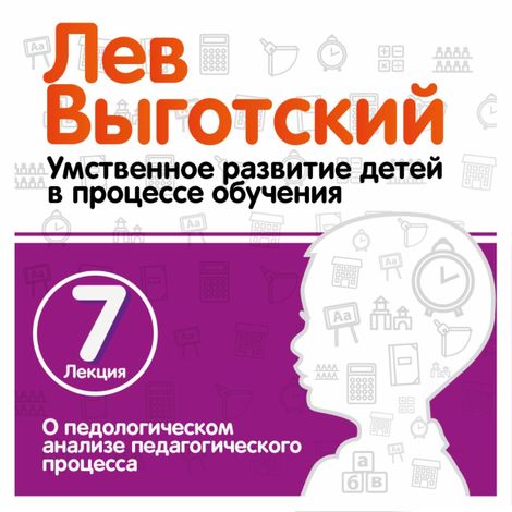 Аудиокнига «О педагогическом анализе педагогического процесса – Лев Выготский»