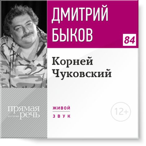 Аудиокнига «Корней Чуковский – Дмитрий Быков»