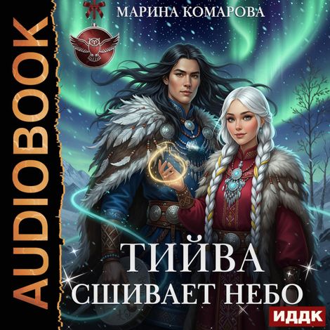 Аудиокнига «Тийва сшивает небо – Марина Комарова»