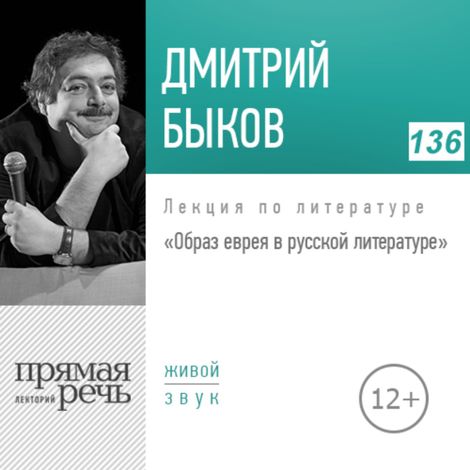Аудиокнига «Образ еврея в русской литературе – Дмитрий Быков»