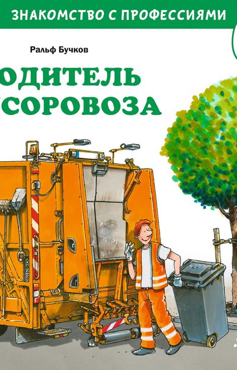 Книга «Водитель мусоровоза – Ральф Бучков»