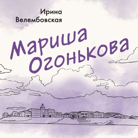 Аудиокнига «Мариша Огонькова – Ирина Велембовская»