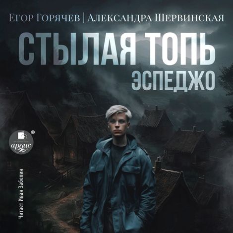 Аудиокнига «Стылая Топь. Эспеджо – Александра Шервинская, Егор Горячев»