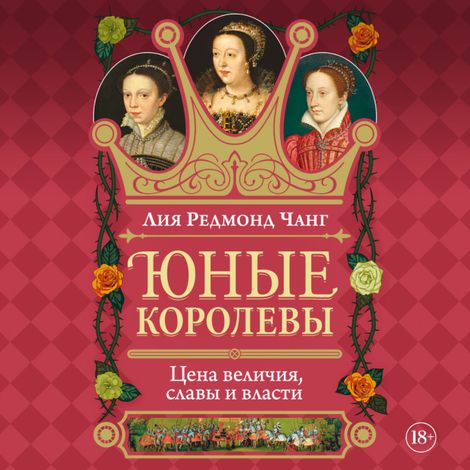 Аудиокнига «Юные королевы. Цена величия, славы и власти – Лея Редмонд Чанг»