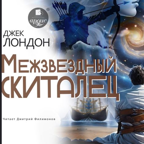 Аудиокнига «Межзвёздный скиталец – Джек Лондон»