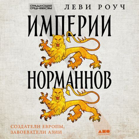 Аудиокнига «Империи норманнов. Создатели Европы, завоеватели Азии – Леви Роуч»