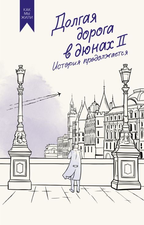 Книга «Долгая дорога в дюнах II. История продолжается – Олег Руднев»