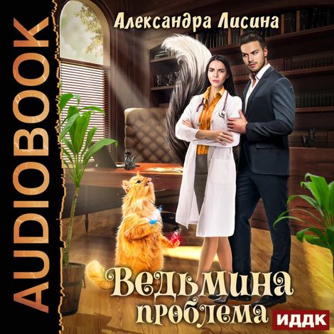 Аудиокнига «Ведьмина проблема – Александра Лисина»