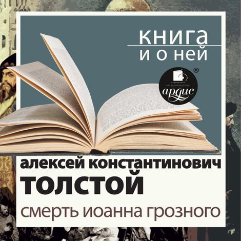 Аудиокнига «Смерть Иоанна Грозного + Книга и о ней – Алексей Толстой»
