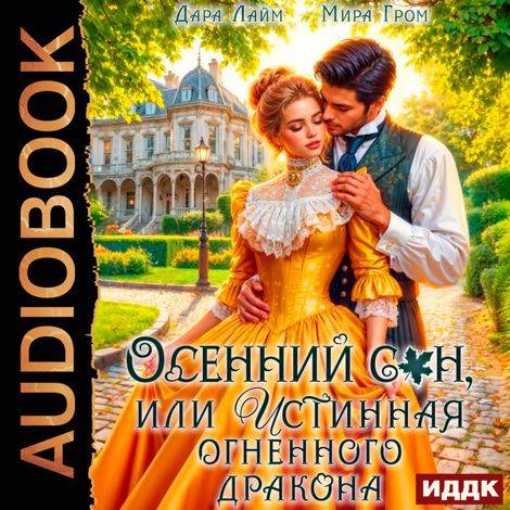 Аудиокнига «Осенний сон, или Истинная огненного дракона – Мира Гром, Дара Лайм»