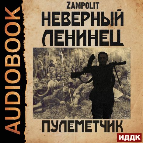 Аудиокнига «Неверный ленинец. Книга 2. Пулеметчик – Zampolit»