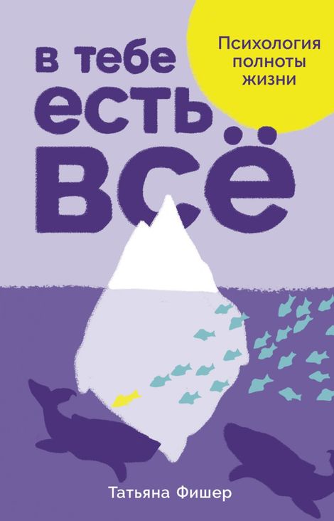 Книга «В тебе есть всё. Психология полноты жизни – Татьяна Фишер»